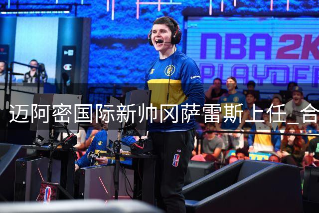 迈阿密国际新帅冈萨雷斯上任 合作梅西成关键考量