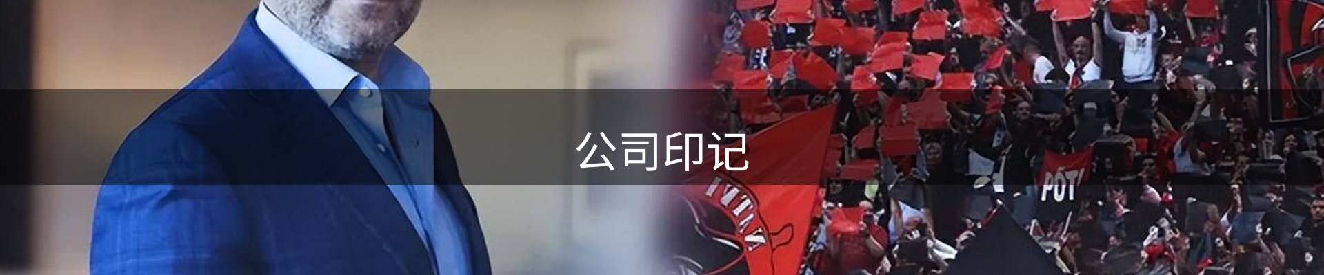 公司印记