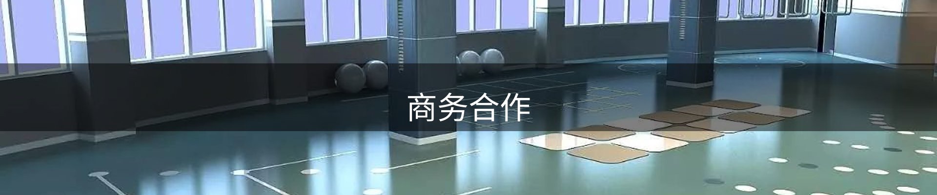 商务合作